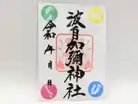 日本唯一香辛料の神 波自加彌神社の御朱印