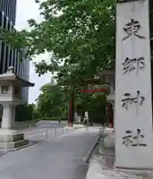 東郷神社のその他建物