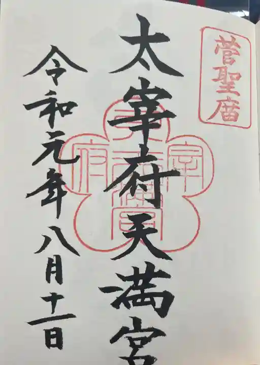太宰府天満宮の御朱印