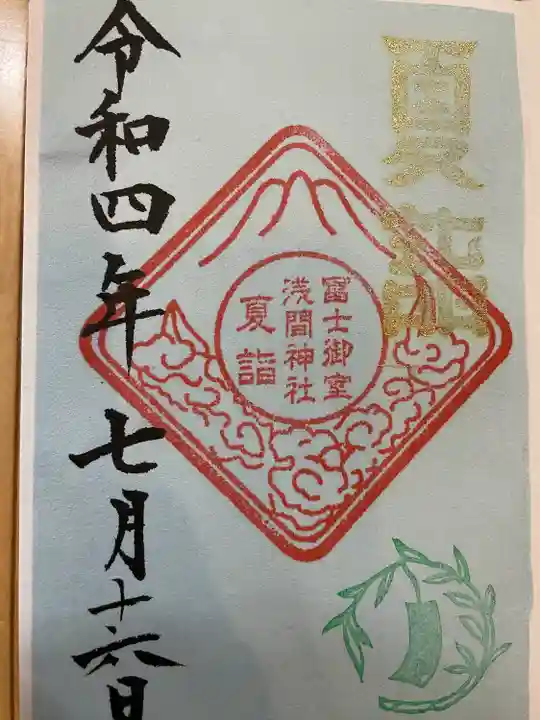 冨士御室浅間神社の御朱印