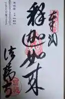 法輪寺の御朱印