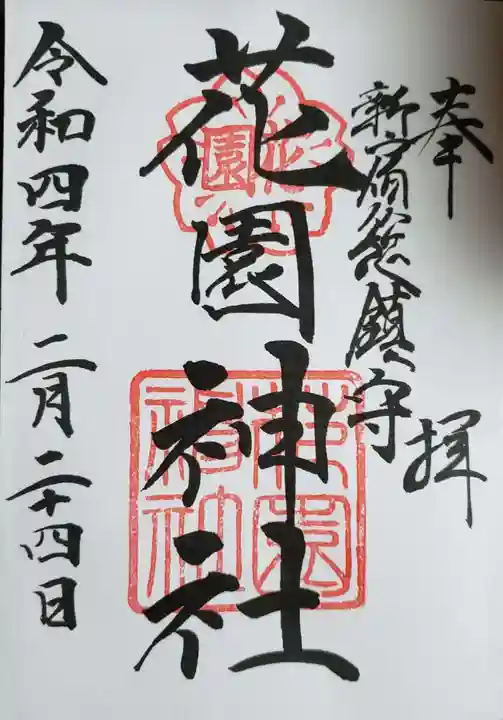 花園神社の御朱印