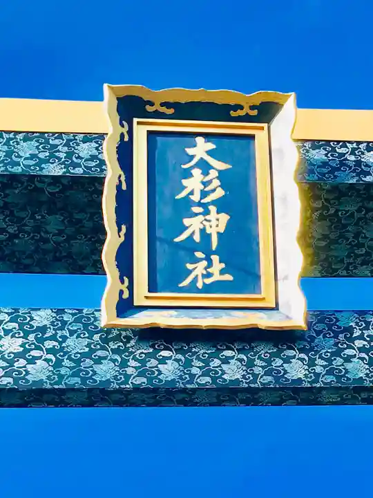 大杉神社のその他建物