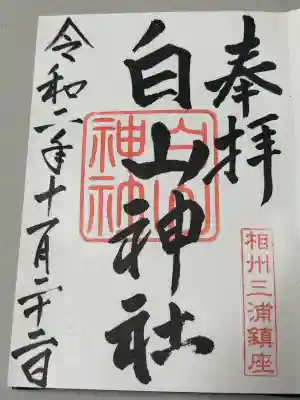 白山神社の御朱印