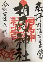 相馬神社の御朱印