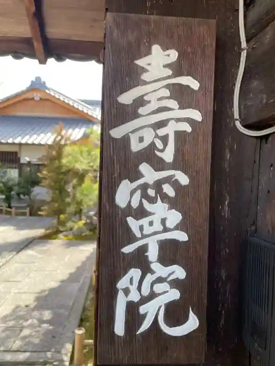 寿寧院(京都府)