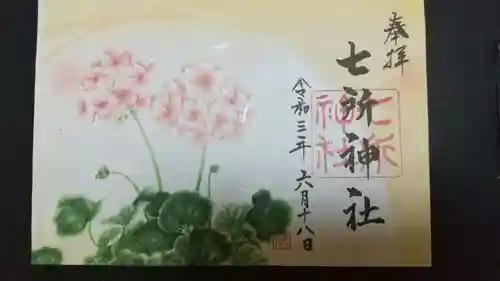 七所神社の御朱印