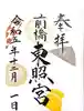 前橋東照宮の御朱印