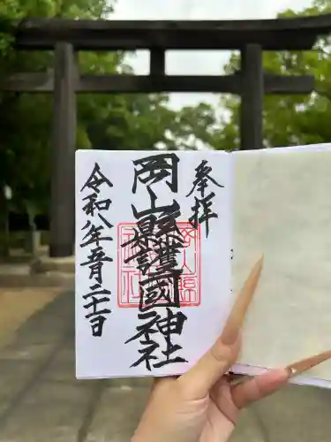 岡山縣護國神社の御朱印