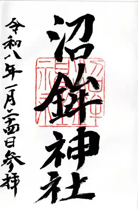 沼鉾神社の御朱印