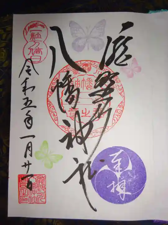 滝野川八幡神社の御朱印