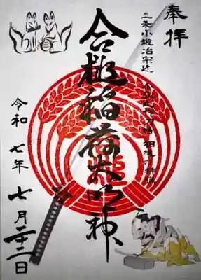 合槌稲荷大明神(京都府)