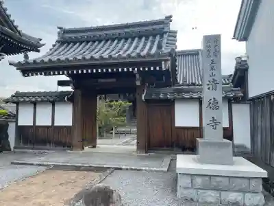 清徳寺の{uncategorized: "未分類", other: "その他", undefined: "問題あり", building: "その他建物", grave: "お墓", sacred_gate: "鳥居", guardian: "狛犬", statue: "像", buddha: "仏像", history: "歴史", nature: "自然", garden: "庭園", animal: "動物", pagoda: "塔", temizu: "手水舎", mountain_gate: "山門・神門", sanctuary: "本殿・本堂", subordinate: "末社・摂社", art: "芸術", scenery: "景色", jizo: "地蔵", ema: "絵馬", goshuin: "御朱印", omikuji: "おみくじ", items: "授与品その他", amulet: "お守り", goshuincho: "御朱印帳", eats: "食事", festival: "お祭り", votive_dance: "神楽", shichigosan: "七五三参", wedding: "結婚式", experience: "体験その他", initially: "初詣", around: "周辺", anti_infection: "感染症対策"}