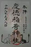 慶徳稲荷神社の御朱印