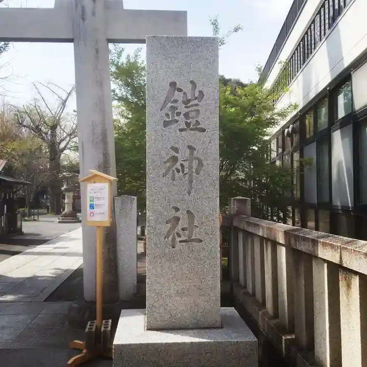 鎧神社のその他建物