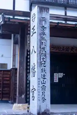上町正八幡宮(長野県)
