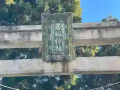 若松神社(滋賀県)