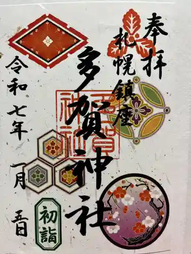 札幌護國神社の御朱印