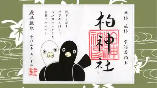 柏神社の御朱印