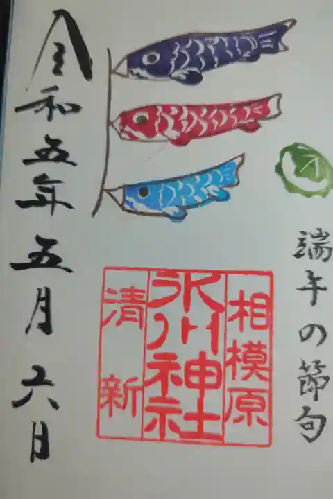 書置き 端午の節句