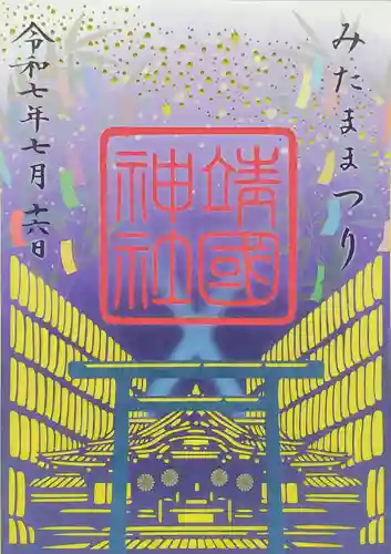 靖國神社の御朱印