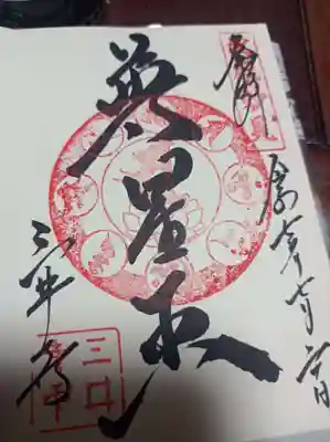 園城寺（三井寺）の御朱印