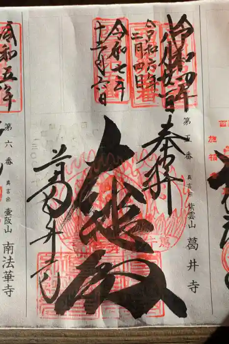 葛井寺の御朱印