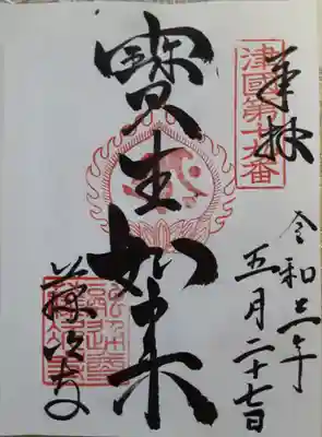 藤次寺
御朱印
直書
