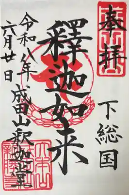 成田山釈迦堂の御朱印
