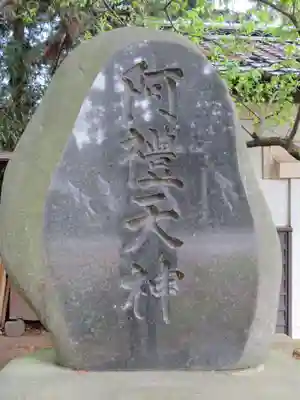 阿禮神社のその他建物