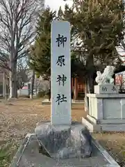 柳原神社(長野県)