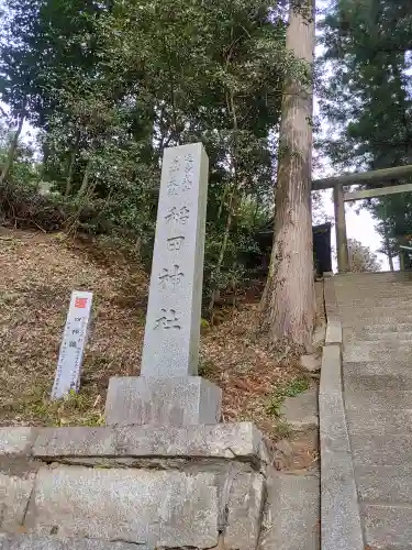 稲田神社(茨城県)