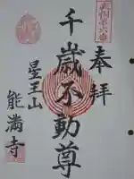 能満寺の御朱印