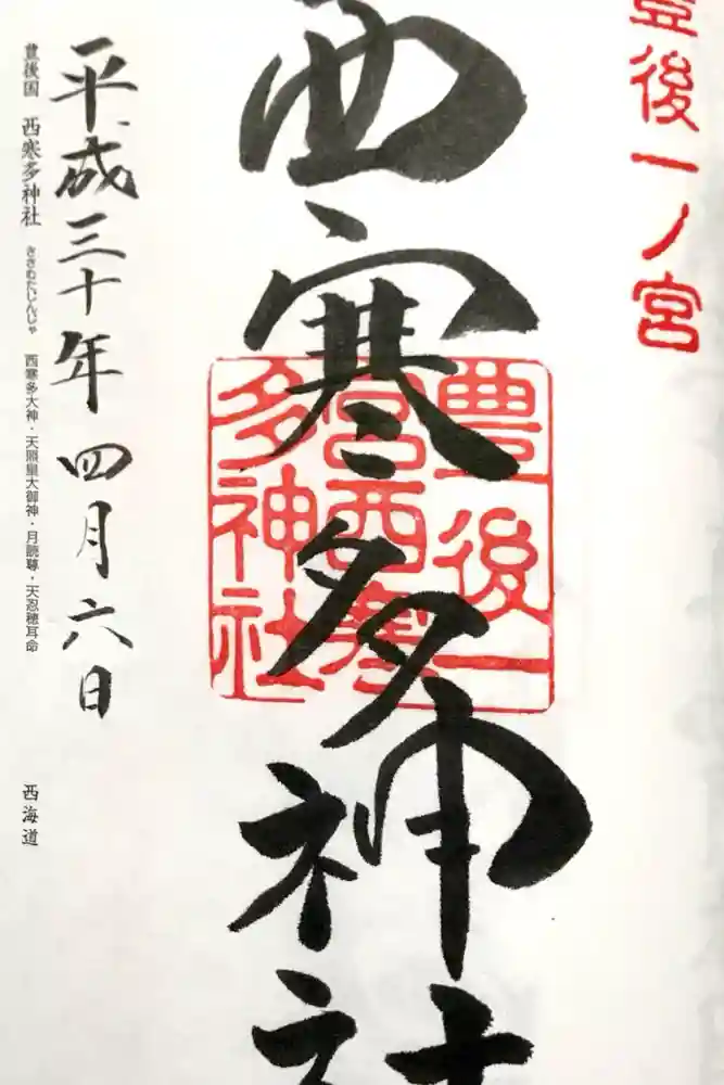 西寒多神社の御朱印