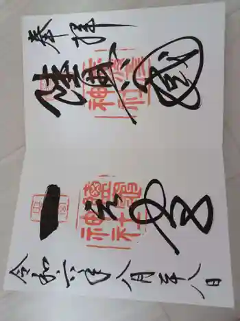 鹽竃神社の御朱印 2024年08月