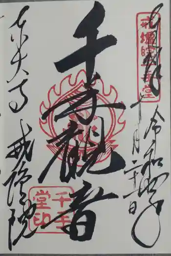 東大寺戒壇院千手堂の御朱印 2022年10月