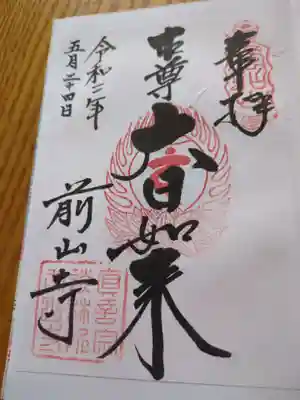 前山寺(長野県)