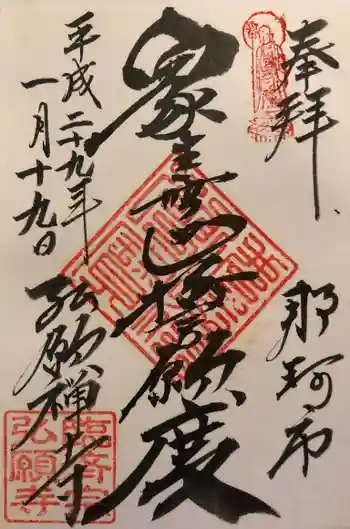 弘願寺の御朱印 2017年01月