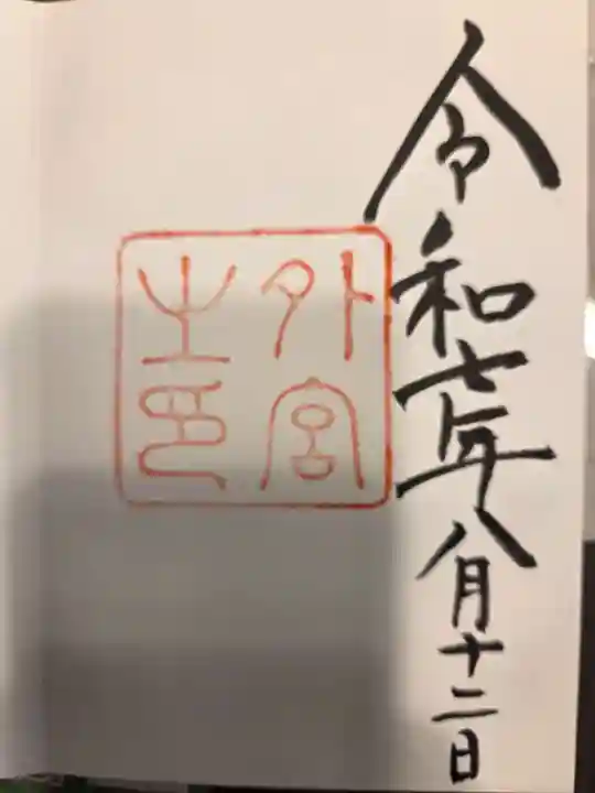 伊勢神宮外宮(豊受大神宮)の御朱印