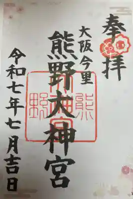 熊野大神宮の御朱印