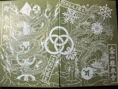 龍泉寺の御朱印帳