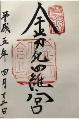 祖母の御朱印