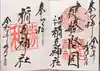 稲毛神社の御朱印