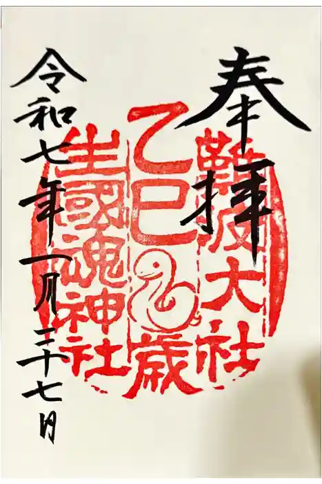 難波大社　生國魂神社の御朱印