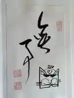 大徳寺の御朱印