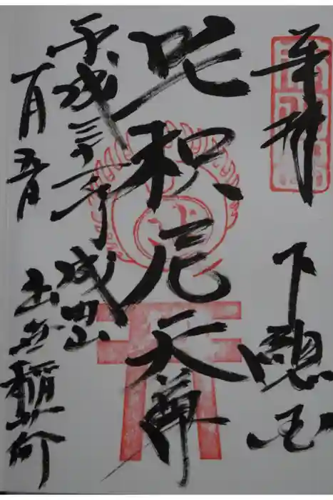 成田山新勝寺の御朱印