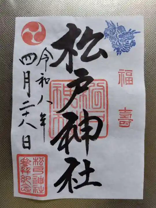 松戸神社(千葉県)