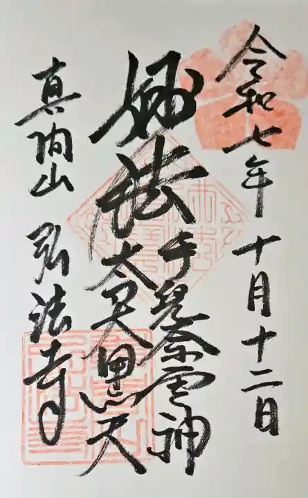 弘法寺の{uncategorized: "未分類", other: "その他", undefined: "問題あり", building: "その他建物", grave: "お墓", sacred_gate: "鳥居", guardian: "狛犬", statue: "像", buddha: "仏像", history: "歴史", nature: "自然", garden: "庭園", animal: "動物", pagoda: "塔", temizu: "手水舎", mountain_gate: "山門・神門", sanctuary: "本殿・本堂", subordinate: "末社・摂社", art: "芸術", scenery: "景色", jizo: "地蔵", ema: "絵馬", goshuin: "御朱印", omikuji: "おみくじ", items: "授与品その他", amulet: "お守り", goshuincho: "御朱印帳", eats: "食事", festival: "お祭り", votive_dance: "神楽", shichigosan: "七五三参", wedding: "結婚式", experience: "体験その他", initially: "初詣", around: "周辺", anti_infection: "感染症対策"}