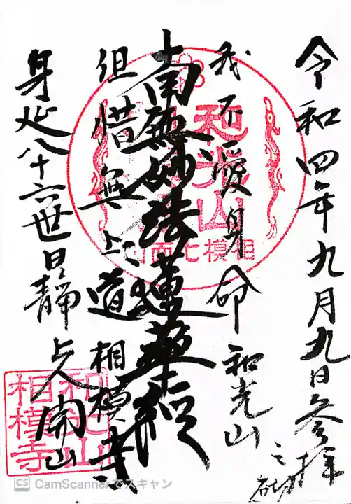 相模寺の御朱印