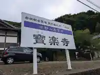 宝楽寺(福井県)